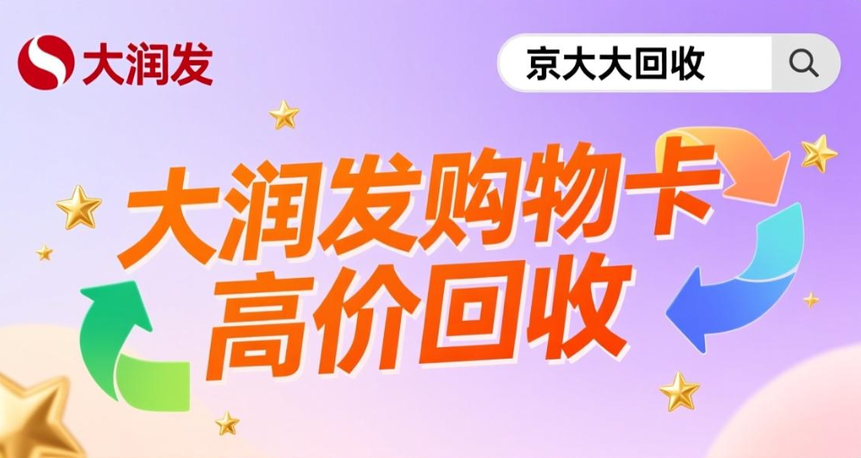 京东购物卡回收平台哪个好？正规购物卡回收平台推荐